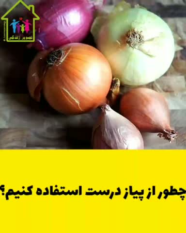 چطور از پیاز درست استفاده کنیم؟