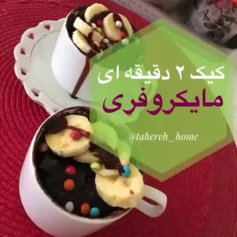 کیک ۲دیقه ای