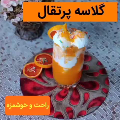 گلاسه پرتقال
