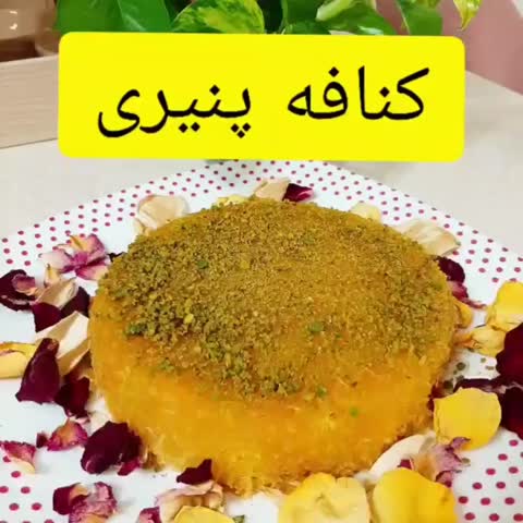 دسرکنافه پنیری