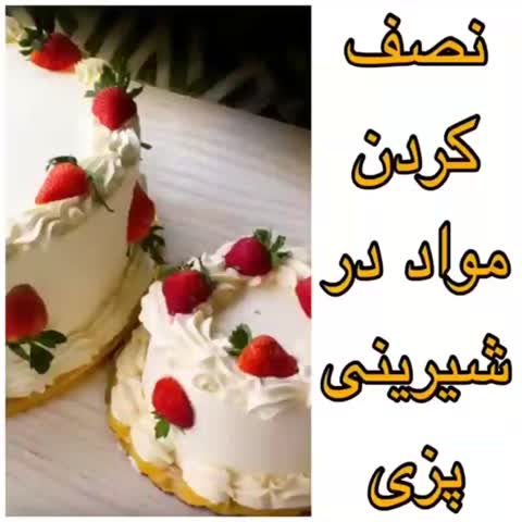 نصف کردن مواد در شیرینی پزی