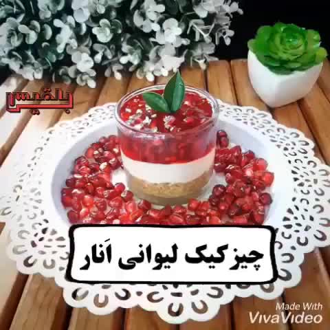 چیز کیک لیوانی انار