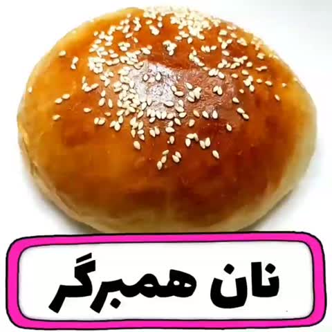 نان همبرگر