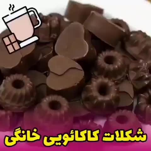شکلات کاکائویی خونگی