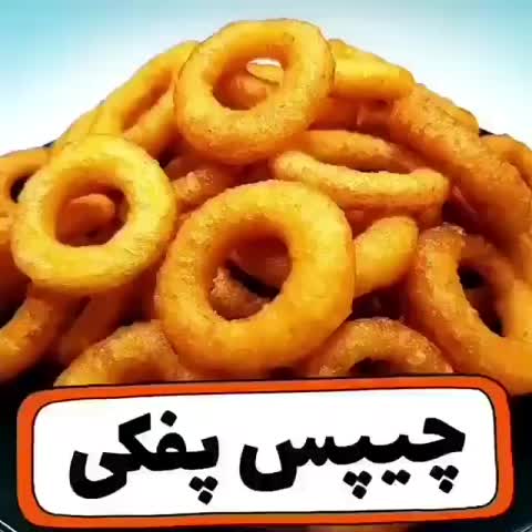 آموزش چیپس پفکی