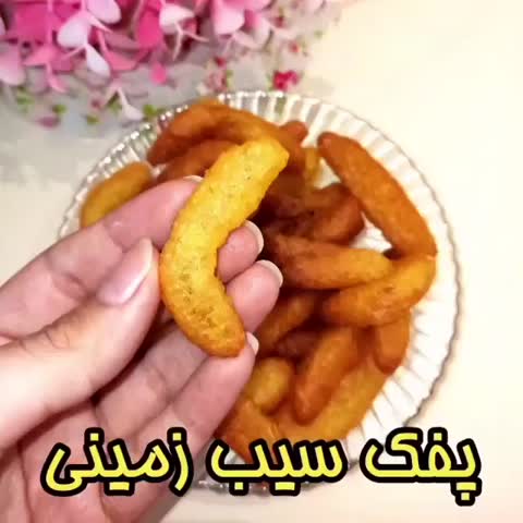 پفک سیب زمینی