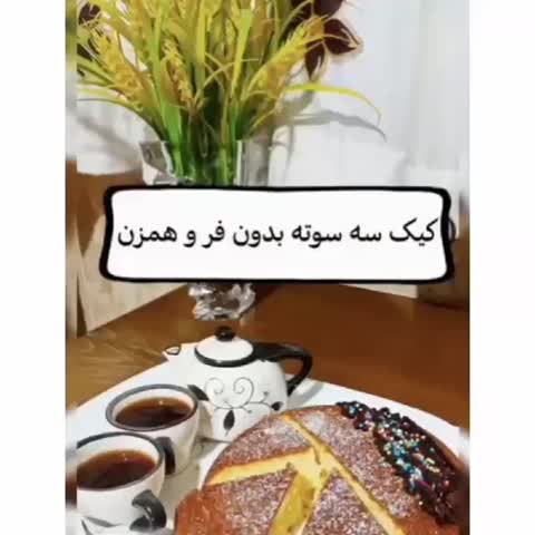 کیک بدون فر و همزن