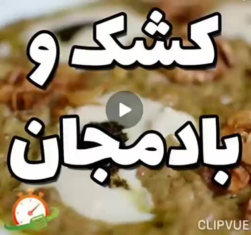 کشک بادمجون