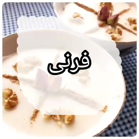 فرنی