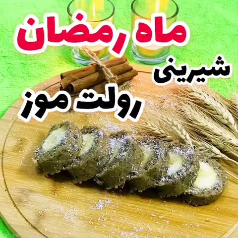 شیرینی رولت موز