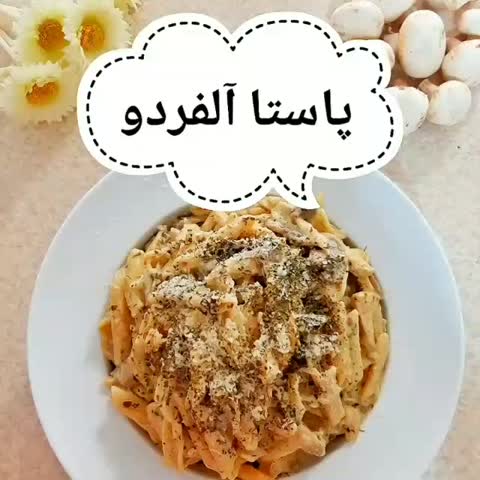 پاستا آلفردو