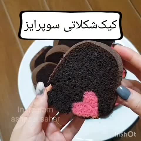 کیک شکلاتی سوپرایز