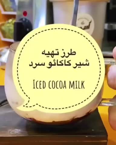 شیر کاکائو سرد