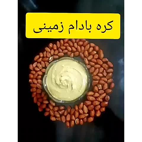 کره بادام زمینی۱