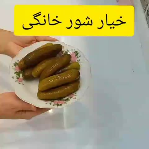 خیارشور خونگی