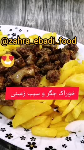 خوراک جگر و سیب زمینی