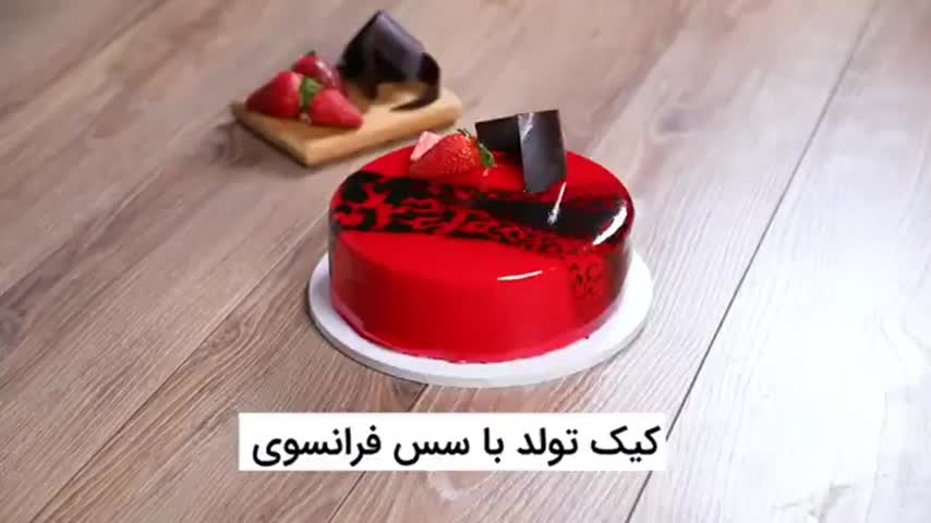 کیک تولد با سس فرانسوی
