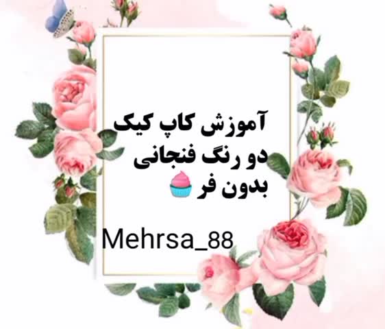 کاپ کیک دو رنگ فنجانی بدون فر (پارت اول)