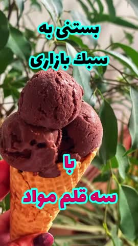 بستنی شکلاتی بازاری