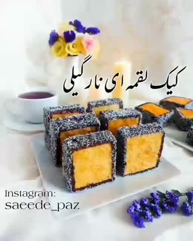 کیک لقمه ای نارگیلی (پارت۱)