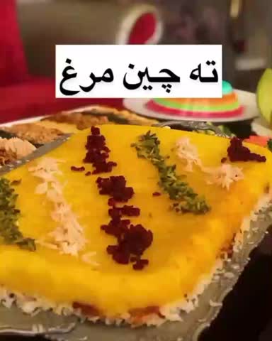 ته چین مرغ
