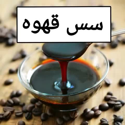 سس قهوه