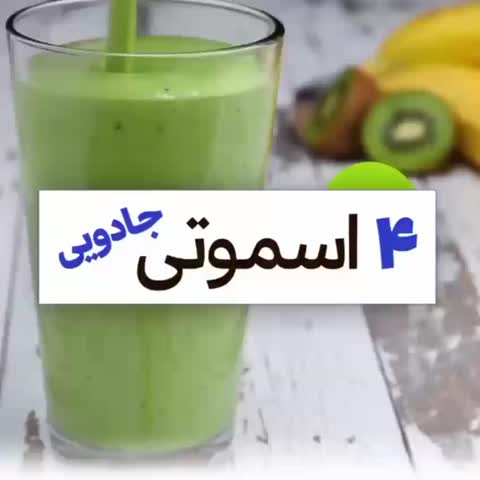 ۴ اسموتی جادویی