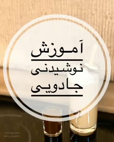 نوشیدنی جادویی