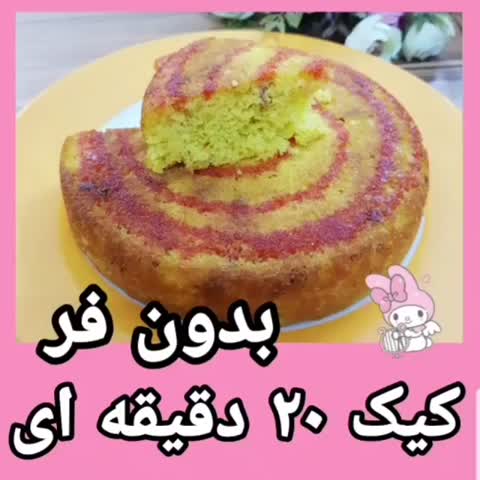 کیک عالی ۲۰ دقیقه