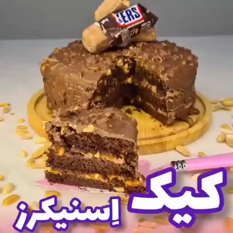 کیک اسنیکرز پارت اول