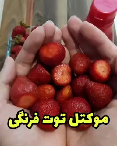 موکتل توت فرنگی