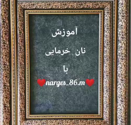 آموزش نان خرمایی ۱