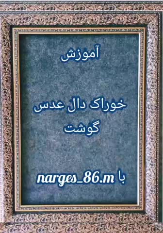 آموزش خوراک دال عدس گوشت