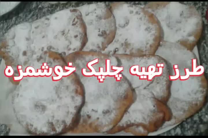 چلپک (نان روغنی افغانی)
