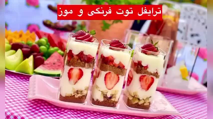 ترایفل توت فرنگی و موز