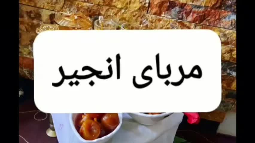 مربای انجیر