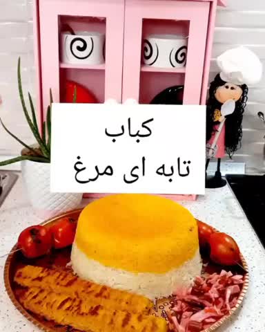 کباب تابه ای مرغ