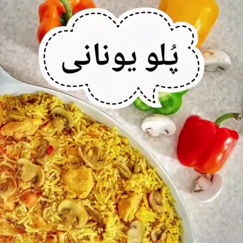 پلو یونانی