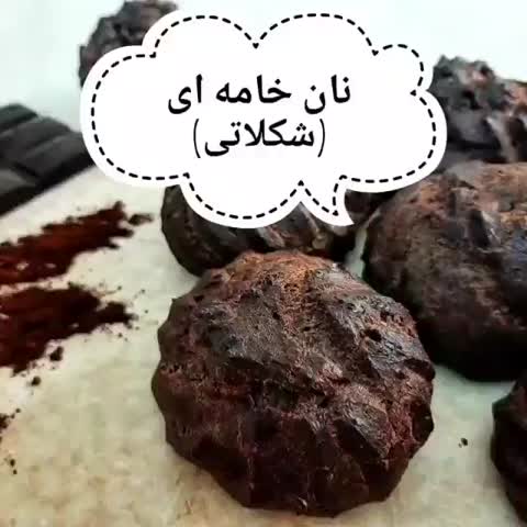 نان خامه ای شکلاتی