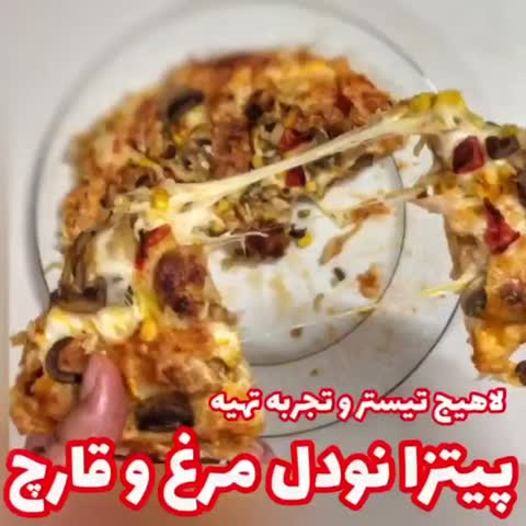 پیتزا نودل ، قارچ و مرغ