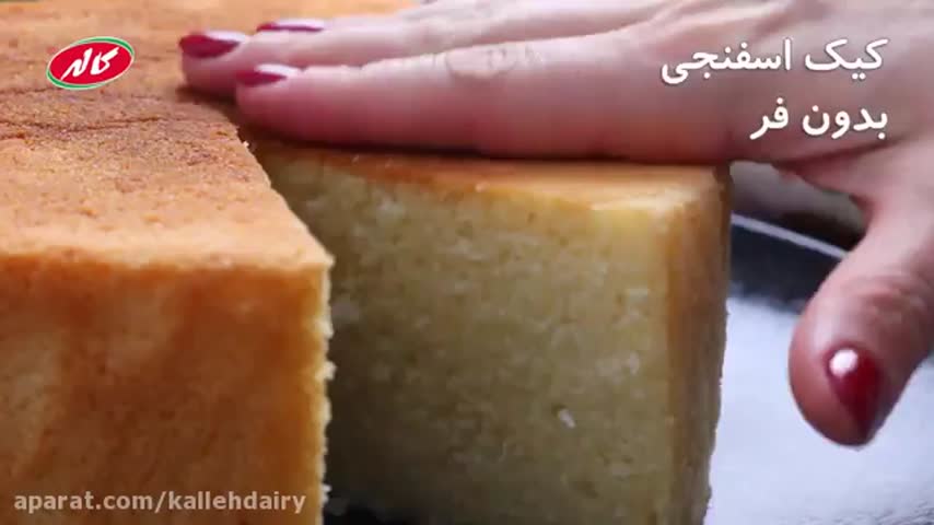 کیک اسفنجی بدون فر :)