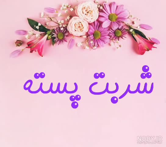 شربت پسته