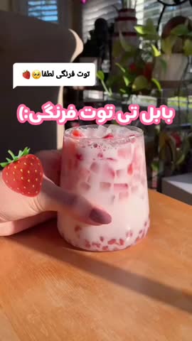 بابل تی توت فرنگی