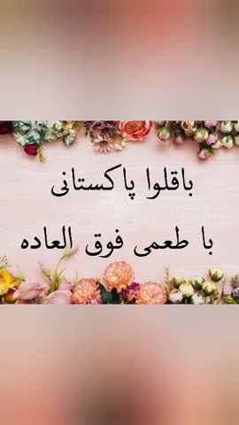 باقلوا پاکستانی