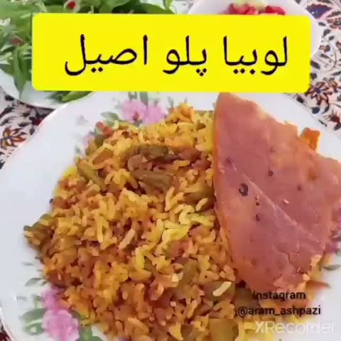 لوبیا پلو اصیل