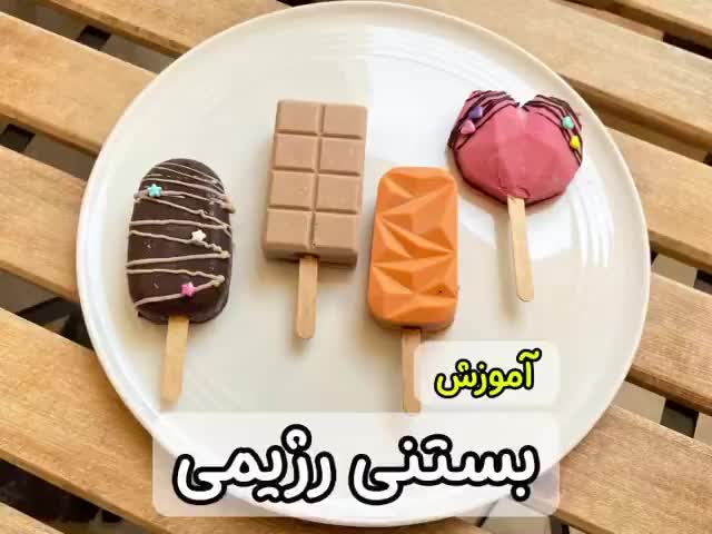 بستنی خونگی