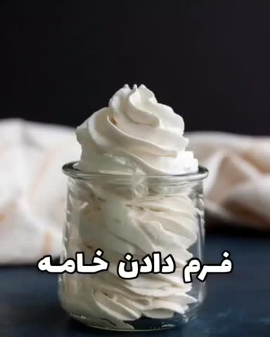 فرم دادن خامه قنادی