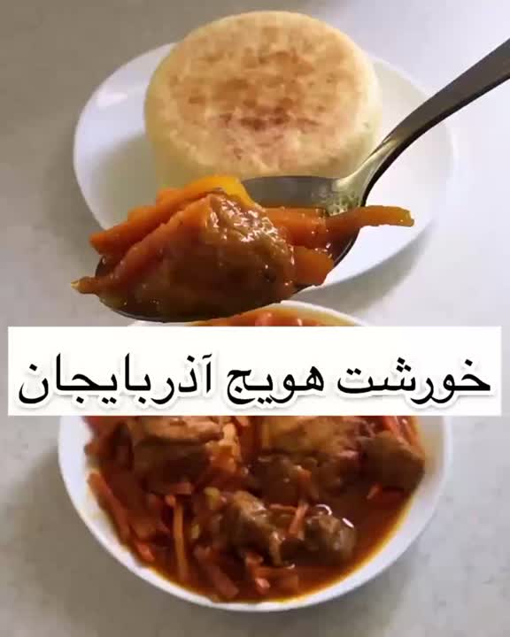 خورشت هویج آذربایجان
