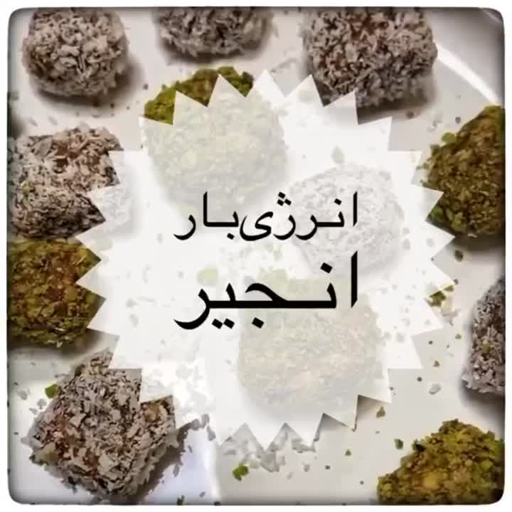 انرژی بار انجیر