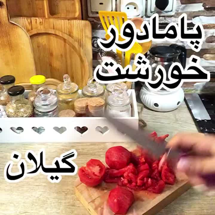 پامادور خورشت گیلانی